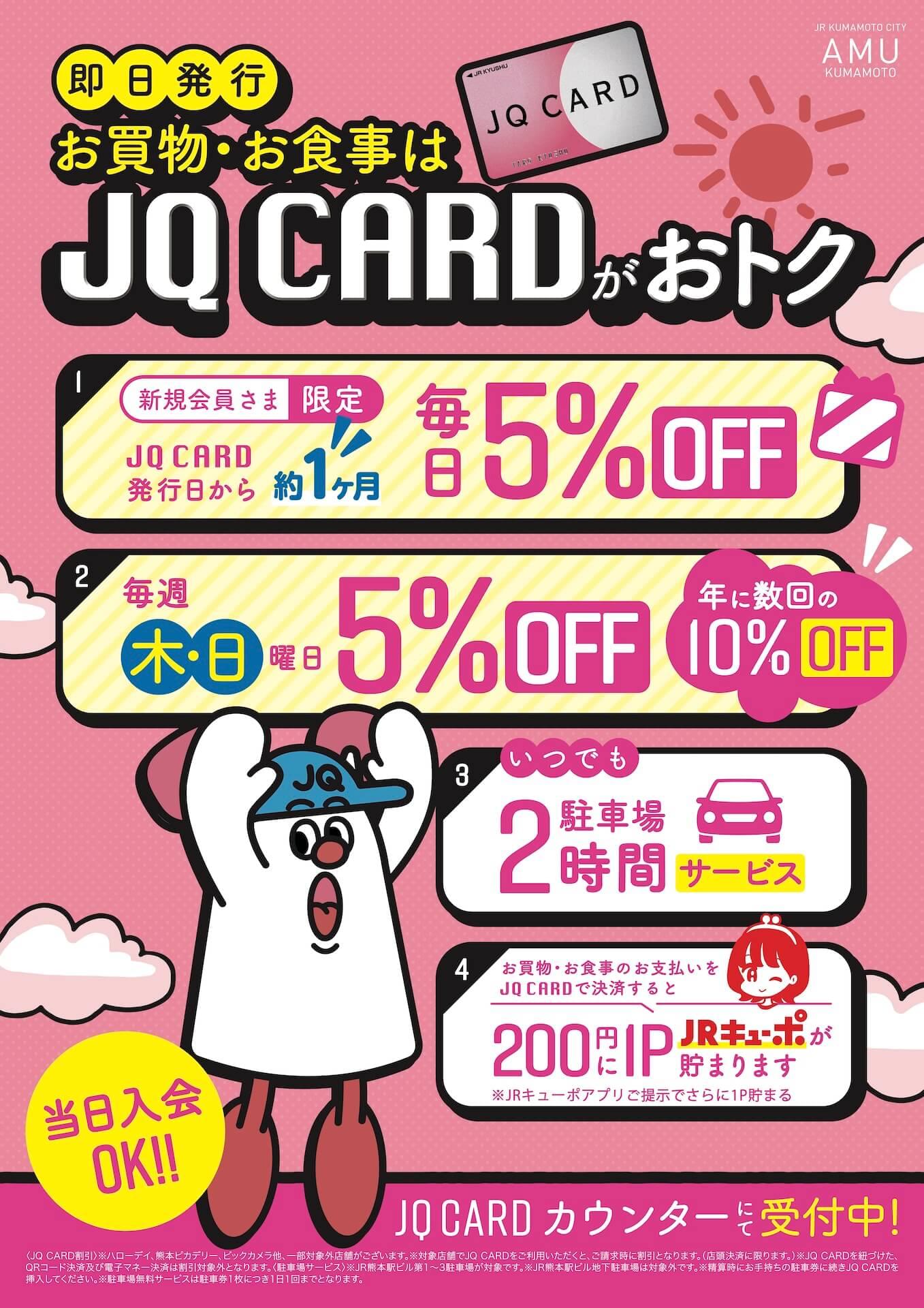 JQカード特典