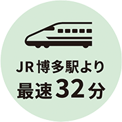 JR博多駅より最速32分